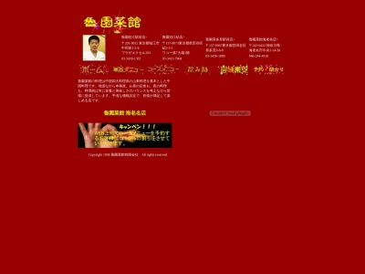 魯園菜館 狛江店(日本、〒201-0012 東京都狛江市中和泉1丁目2−6 プラザエクセル203)
