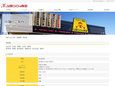 山田うどん市場通店(日本、〒203-0043東京都東久留米市下里2-7-17)