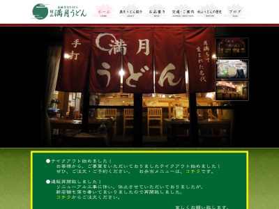 村山満月うどん(東京都武蔵村山市三ツ木1-12-10)