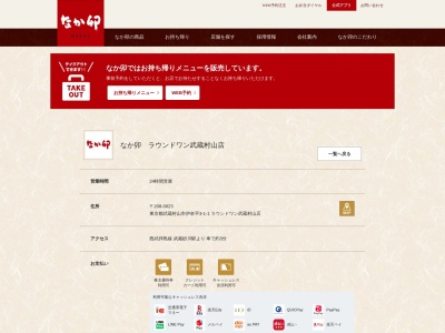 なか卯 ラウンドワン武蔵村山店のクチコミ・評判とホームページ