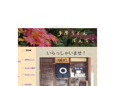 多摩うどんぽんぽこ(東京都多摩市聖ケ丘2-21-3)