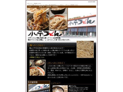 小平うどん 聖蹟桜ヶ丘のクチコミ・評判とホームページ