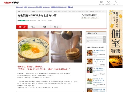 丸亀製麺 MARKISみなとみらい店(神奈川県横浜市西区みなとみらい3-5 MARKISみなとみらい4Fフードコート)