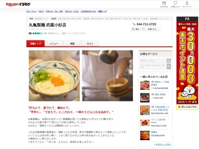 丸亀製麺武蔵小杉店(神奈川県川崎市中原区小杉町3-430)
