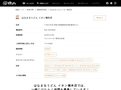 はなまるうどんイオン橋本店(神奈川県相模原市緑区橋本6-2)