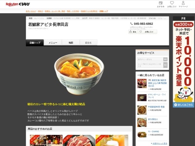若鯱家アピタ長津田店(神奈川県横浜市緑区長津田みなみ台4-7-1 アピタ長津田店1F)