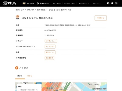 はなまるうどん 横浜ポルタ店(日本、〒220-0011神奈川県横浜市西区高島2丁目16)