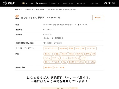 はなまるうどん横浜西口パルナード店(神奈川県横浜市西区南幸2-7-15)