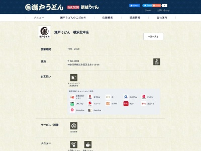 瀬戸うどん 横浜北幸店(日本、〒220-0004神奈川県横浜市西区北幸2-10-48むつみビル1F)