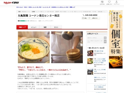 丸亀製麺コーナン港北センター南店(神奈川県横浜市都筑区茅ヶ崎中央53-1 コーナン港北センター南1F)