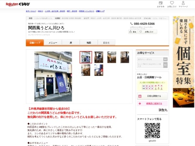 関西風うどん川ひろ(神奈川県横浜市磯子区新杉田町3-5)