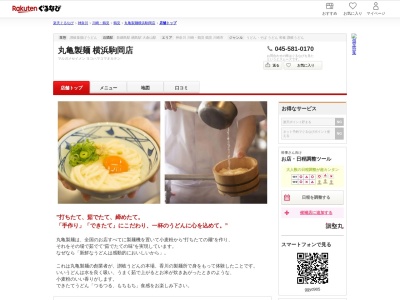 丸亀製麺横浜駒岡店(神奈川県横浜市鶴見区駒岡3-2-22)