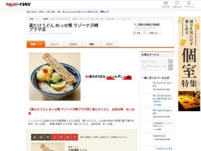 釜たけうどんめっせ熊ラゾーナ川崎プラザ(神奈川県川崎市幸区堀川町72-1)