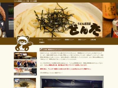 うどん居酒屋 どんた(日本、神奈川県川崎市宮前区平３丁目１０−１０)