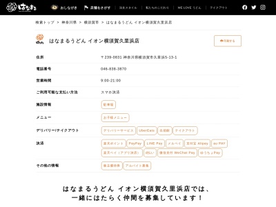 はなまるうどんイオン横須賀久里浜店(神奈川県横須賀市久里浜5-13-1)