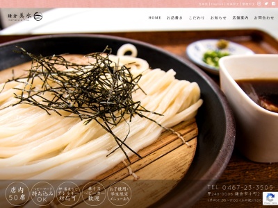 和食・うどんの店 鎌倉美水のクチコミ・評判とホームページ