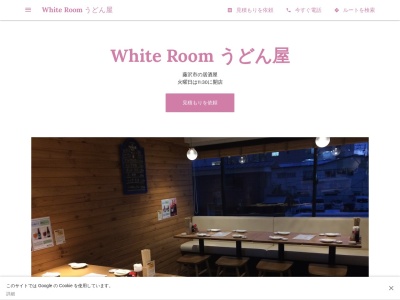 White Room 讃岐うどん居酒屋のクチコミ・評判とホームページ