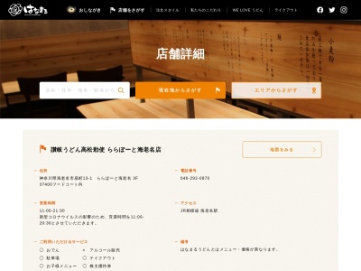 讃岐うどん高松勅使ららぽーと海老名店(神奈川県海老名市扇町13-1)