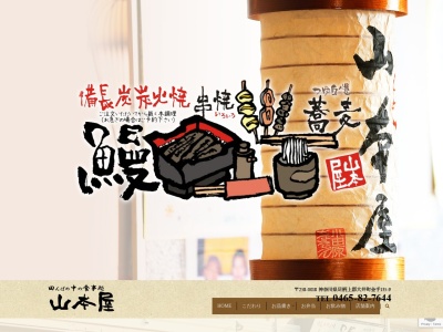 山本屋(日本、〒258-0018神奈川県足柄上郡大井町金手１６３−１)