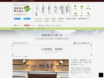 加満幸(日本、〒250-0311 神奈川県足柄下郡箱根町湯本706)