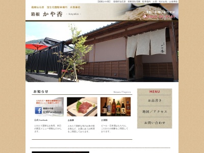 かや香(日本、〒250-0631神奈川県足柄下郡箱根町仙石原817−467)