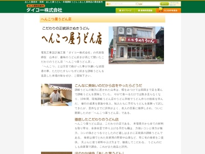 へんこつ屋うどん店(日本、〒949-5409新潟県長岡市西野663)