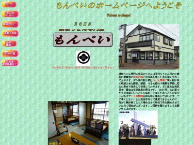 もんぺい(日本、〒940-0864新潟県長岡市川崎2丁目2464−4)