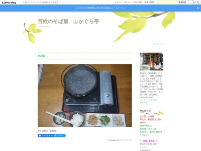 ふかぐら亭(日本、〒945-1503 新潟県柏崎市高柳町山中３６７４−１)