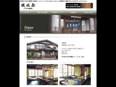 手挽き 手打ち 須坂屋そば(日本、〒947-0041新潟県小千谷市小粟田１７２１−１)