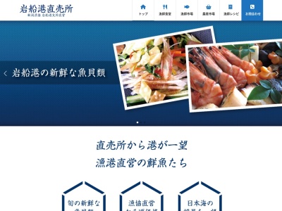 岩船港(新潟県村上市) 漁協直営!漁師料理と鮮魚直売所のクチコミ・評判とホームページ