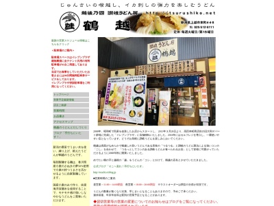 讃岐うどん房鶴越(新潟県上越市本町4-4-8)