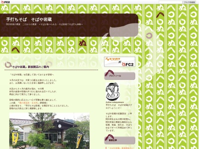 そばや 岩蔵(日本、〒959-3200 新潟県岩船郡関川村土沢６７９−３)
