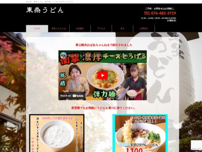 東条うどん 高屋敷店(日本、〒939-8036富山県富山市高屋敷832)