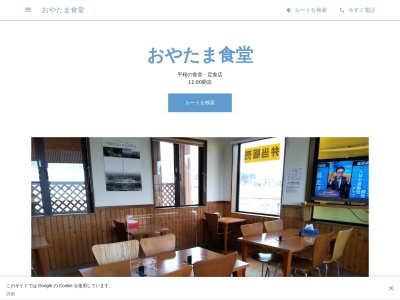 おやたま食堂のクチコミ・評判とホームページ