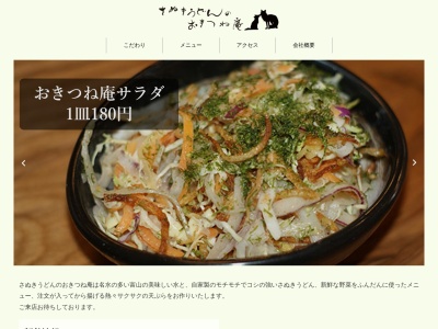 さぬきうどんのおきつね庵(日本、〒930-0455富山県中新川郡上市町湯崎野221)