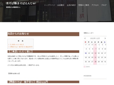 生そば槐(きそばえんじゅ)(日本、〒926-0211 石川県七尾市能登島向田町118−25)