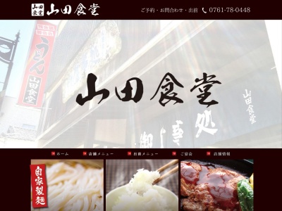 山田食堂(日本、〒922-0115 石川県加賀市山中温泉本町1丁目 ヤ−34)