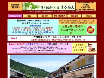 葛の店 まる志ん(日本、〒919-1532福井県三方上中郡若狭町熊川39−11−1)