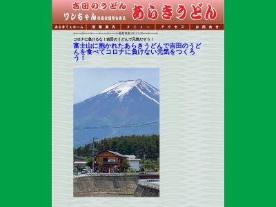 あらきうどん(日本、〒403-0016山梨県富士吉田市松山1240−18)