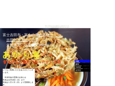あかり亭(日本、〒403-0005山梨県富士吉田市上吉田7丁目1−12)