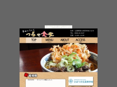 つるや食堂(日本、〒403-0012山梨県富士吉田市旭2丁目12−9)
