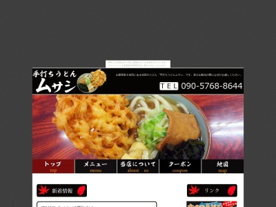 手打ちうどんムサシ(日本、〒403-0005山梨県富士吉田市上吉田6丁目10−19)