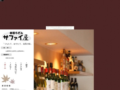 サファイ屋(日本、〒403-0005山梨県富士吉田市上吉田6296−1)