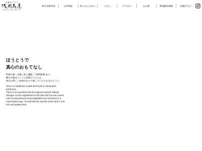 浅間茶屋 本店のクチコミ・評判とホームページ