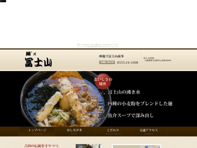 麺’ズ冨士山 本店のクチコミ・評判とホームページ