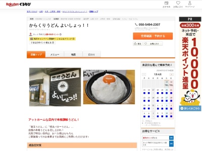 からくりうどんよいしょっ!!(山梨県都留市つる4-7-27 ユナイトビル1F)