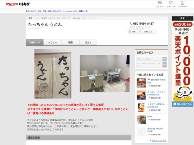 たっちゃんうどん(山梨県南アルプス市小笠原985-133)