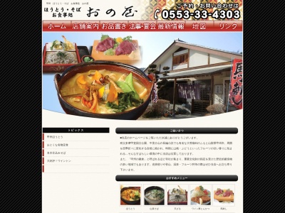 おの屋(日本、〒404-0022山梨県甲州市塩山上萩原５９５−１)