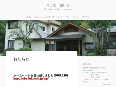 そば宿・福いち(日本、〒409-2102 山梨県南巨摩郡南部町福士１３５４９)