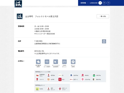 はま寿司 フォレストモール富士川店(日本、〒400-0501 山梨県南巨摩郡富士川町青柳町973−1)